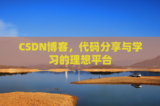 CSDN博客,代码分享与学习的理想平台